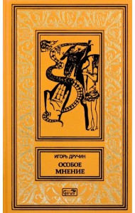 Особое мнение