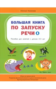 Большая книга по запуску речи