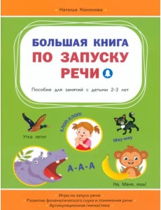 Большая книга по запуску речи Большая книга по запуску речи