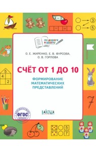 Счет от 1 до 10. Рабочая тетрадь для дошкольника