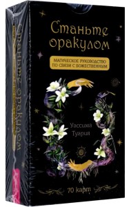 Станьте оракулом. Магическое руководство по связи с божественным. 70 карт