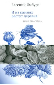 И на камнях растут деревья. Живая педагогика