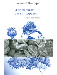 И на камнях растут деревья. Живая педагогика