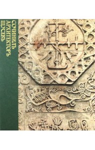 Сочинилъ архитекторъ Щусевъ