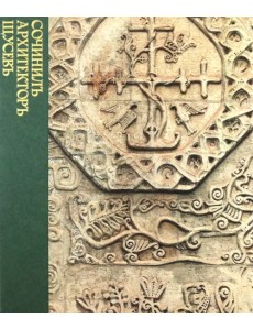 Сочинилъ архитекторъ Щусевъ Сочинилъ архитекторъ Щусевъ