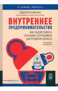 Внутреннее предпринимательство. Как задействовать потенциал сотрудников для развития бизнеса