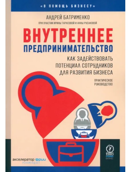 Внутреннее предпринимательство. Как задействовать потенциал сотрудников для развития бизнеса