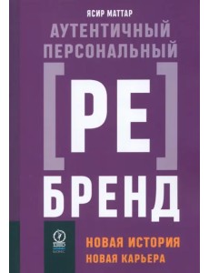 Аутентичный персональный ребрендинг Аутентичный персональный ребрендинг
