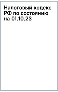 Налоговый кодекс РФ по состоянию на 01.10.23
