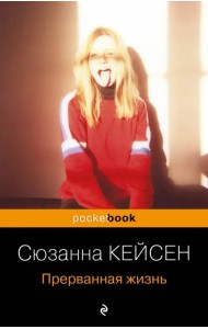 Прерванная жизнь