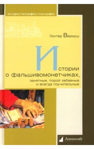 Истории о фальшивомонетчиках