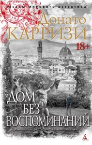 Дом без воспоминаний