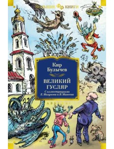 Великий Гусляр