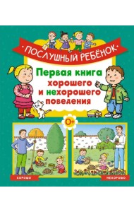 Послушный ребёнок. Первая книга хорошего и нехорошего поведения