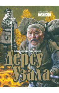 Дерсу Узала