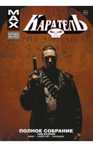 Каратель MAX. Полное собрание. Том 2