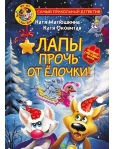 Фу-Фу и Кис-Кис. Лапы прочь от ёлочки!