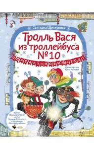 Тролль Вася из троллейбуса № 10 спасает Новый год!