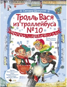 Тролль Вася из троллейбуса № 10 спасает Новый год! Тролль Вася из троллейбуса № 10 спасает Новый год!
