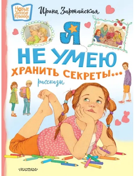 Я не умею хранить секреты...