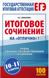 ЕГЭ. Итоговое сочинение на 