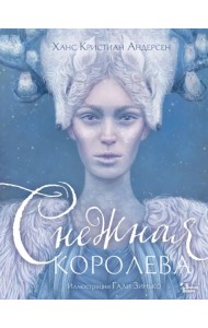 Снежная королева