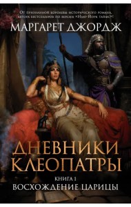 Дневники Клеопатры. Книга 1. Восхождение царицы