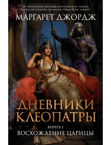 Дневники Клеопатры. Книга 1. Восхождение царицы