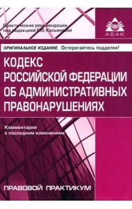 Кодекс РФ об административных правонарушениях