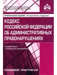 Кодекс РФ об административных правонарушениях Кодекс РФ об административных правонарушениях