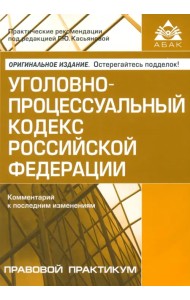 Уголовно-процессуальный кодекс РФ