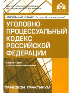 Уголовно-процессуальный кодекс РФ Уголовно-процессуальный кодекс РФ