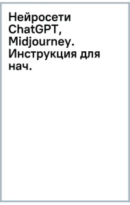 Нейросети ChatGPT, Midjourney. Инструкция для начинающих