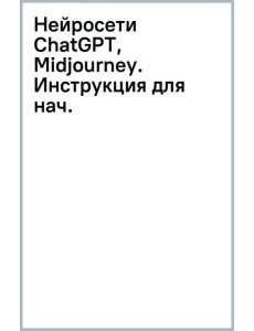 Нейросети ChatGPT, Midjourney. Инструкция для начинающих Нейросети ChatGPT, Midjourney. Инструкция для начинающих