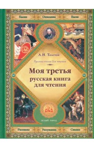 Моя третья русская книга для чтения
