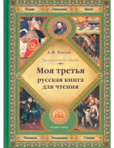 Моя третья русская книга для чтения Моя третья русская книга для чтения