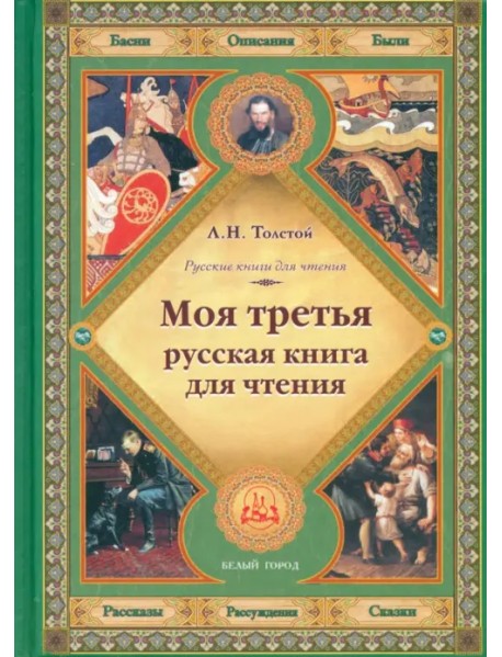 Моя третья русская книга для чтения