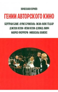 Гении авторского кино