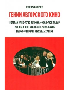 Гении авторского кино Гении авторского кино