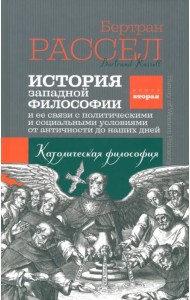 История западной философии. Книга вторая. Католическая философия