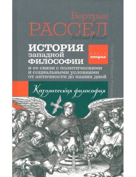 История западной философии. Книга вторая. Католическая философия