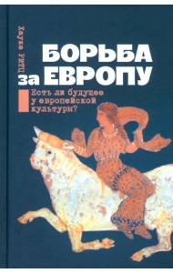 Борьба за Европу. Есть ли будущее у европейской культуры?