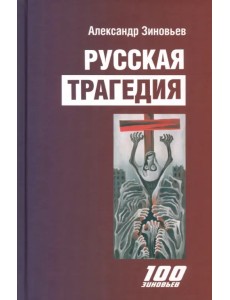 Русская трагедия. Гибель утопии