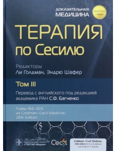 Терапия по Сесилю. Том 3