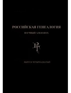 Российская генеалогия. Выпуск четырнадцатый Российская генеалогия. Выпуск четырнадцатый