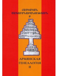 Армянская генеалогия. Том второй