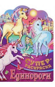 Раскраска Единороги
