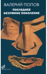 Последнее безумное поколение