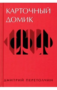 Карточный домик