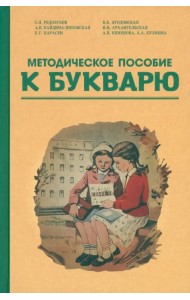Методическое пособие по работе с букварем. 1956 год